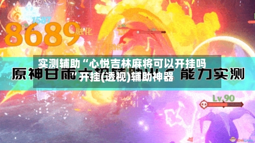 实测辅助“心悦吉林麻将可以开挂吗”开挂(透视)辅助神器-第2张图片