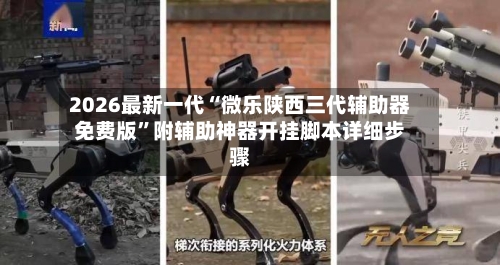 2026最新一代“微乐陕西三代辅助器免费版	”附辅助神器开挂脚本详细步骤-第3张图片
