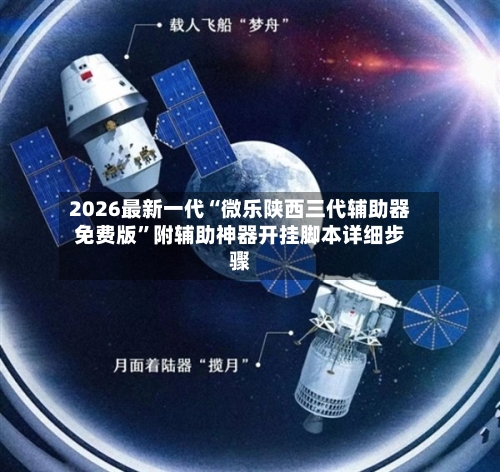 2026最新一代“微乐陕西三代辅助器免费版”附辅助神器开挂脚本详细步骤-第1张图片