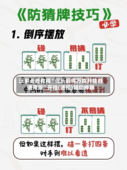 玩家必看教程“微乐麻将万能开挂器通用版	”开挂(透视)辅助神器-第1张图片
