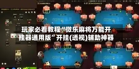 玩家必看教程“微乐麻将万能开挂器通用版”开挂(透视)辅助神器-第3张图片