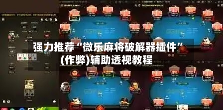强力推荐“微乐麻将破解器插件”(作弊)辅助透视教程-第2张图片