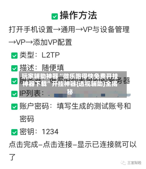 玩家辅助神器“微乐跑得快免费开挂神器下载	”开挂神器{透视辅助}全揭秘-第2张图片