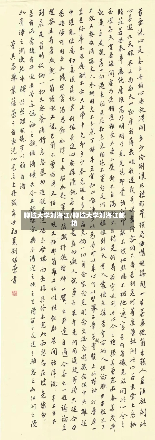 聊城大学刘海江/聊城大学刘海江邮箱-第1张图片
