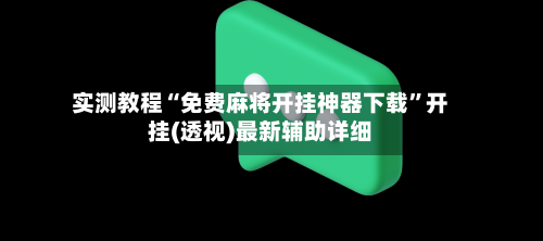 实测教程“免费麻将开挂神器下载	”开挂(透视)最新辅助详细-第2张图片