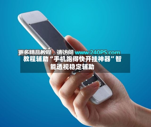 教程辅助“手机跑得快开挂神器”智能透视稳定辅助-第1张图片