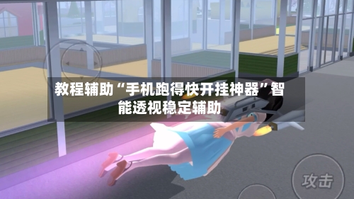 教程辅助“手机跑得快开挂神器”智能透视稳定辅助-第3张图片