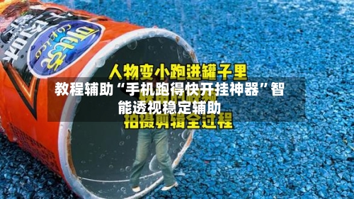 教程辅助“手机跑得快开挂神器	”智能透视稳定辅助-第2张图片