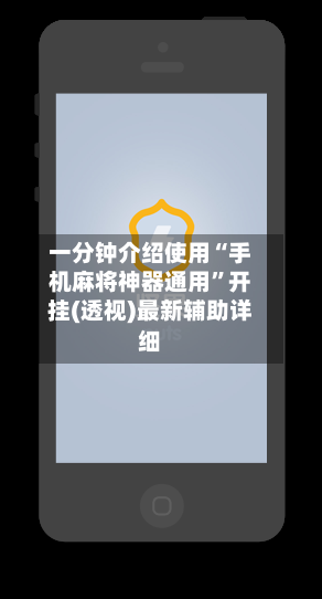 一分钟介绍使用“手机麻将神器通用”开挂(透视)最新辅助详细-第3张图片