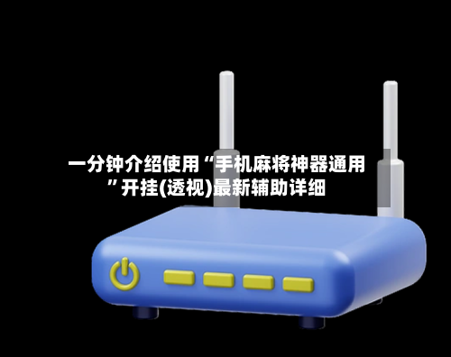 一分钟介绍使用“手机麻将神器通用	”开挂(透视)最新辅助详细-第2张图片