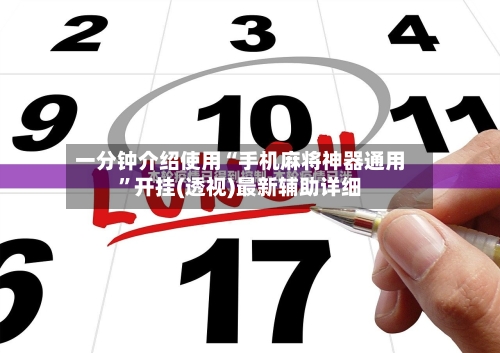 一分钟介绍使用“手机麻将神器通用”开挂(透视)最新辅助详细-第1张图片