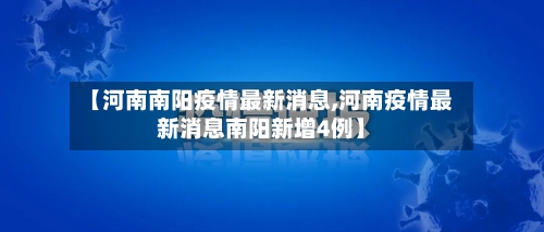 【河南南阳疫情最新消息,河南疫情最新消息南阳新增4例】-第2张图片