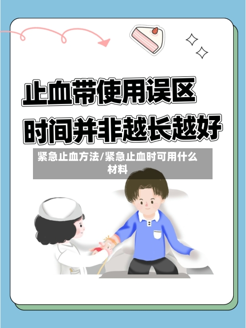 紧急止血方法/紧急止血时可用什么材料-第2张图片