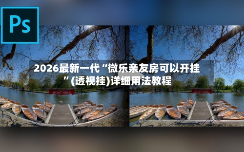 2026最新一代“微乐亲友房可以开挂”(透视挂)详细用法教程-第1张图片