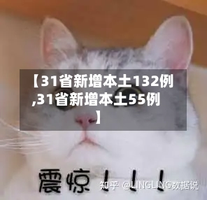 【31省新增本土132例,31省新增本土55例】-第3张图片