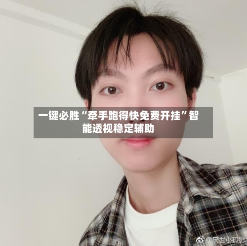 一键必胜“牵手跑得快免费开挂”智能透视稳定辅助-第2张图片