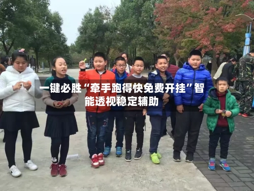 一键必胜“牵手跑得快免费开挂”智能透视稳定辅助-第3张图片
