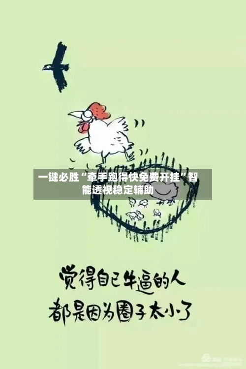 一键必胜“牵手跑得快免费开挂	”智能透视稳定辅助-第1张图片