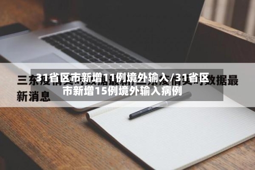 31省区市新增11例境外输入/31省区市新增15例境外输入病例-第1张图片