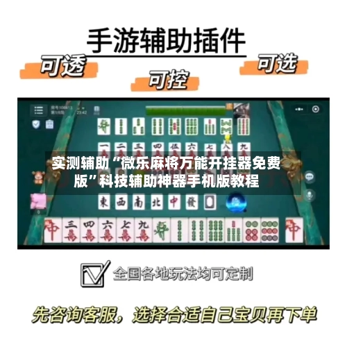 实测辅助“微乐麻将万能开挂器免费版	”科技辅助神器手机版教程-第1张图片