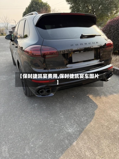 【保时捷凯宴费用,保时捷凯宴车图片】-第1张图片