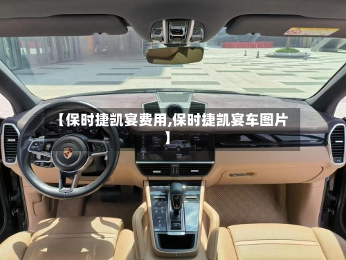 【保时捷凯宴费用,保时捷凯宴车图片】-第3张图片