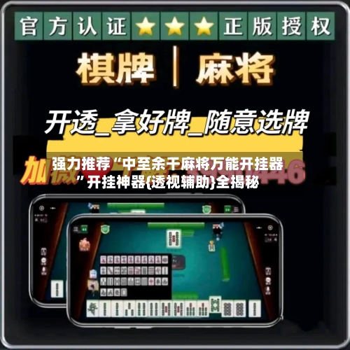 强力推荐“中至余干麻将万能开挂器”开挂神器{透视辅助}全揭秘-第2张图片