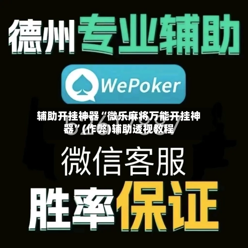 辅助开挂神器“微乐麻将万能开挂神器”(作弊)辅助透视教程-第1张图片
