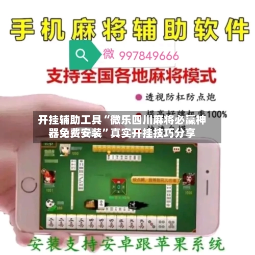 开挂辅助工具“微乐四川麻将必赢神器免费安装	”真实开挂技巧分享-第1张图片