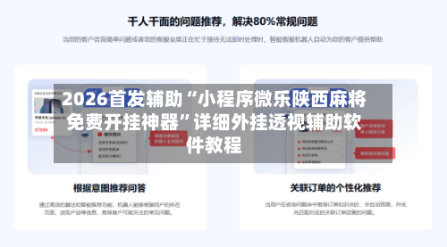 2026首发辅助“小程序微乐陕西麻将免费开挂神器	”详细外挂透视辅助软件教程-第1张图片