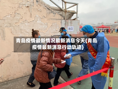 青岛疫情最新情况最新消息今天(青岛疫情最新消息行动轨迹)-第2张图片