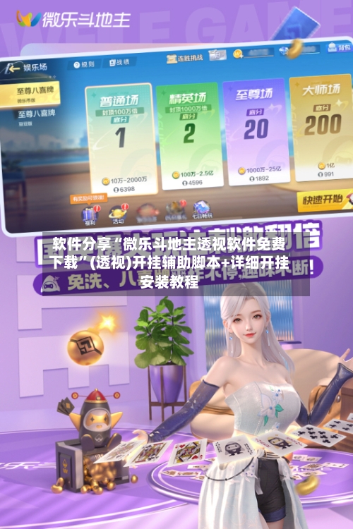 软件分享“微乐斗地主透视软件免费下载”(透视)开挂辅助脚本+详细开挂安装教程-第2张图片