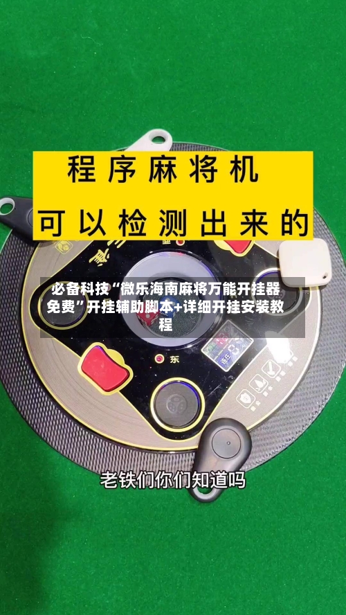 必备科技“微乐海南麻将万能开挂器免费”开挂辅助脚本+详细开挂安装教程-第2张图片