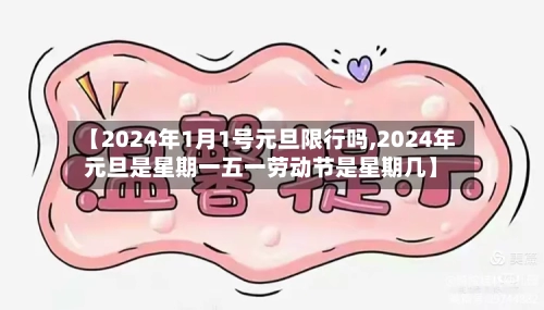 【2024年1月1号元旦限行吗,2024年元旦是星期一五一劳动节是星期几】-第2张图片