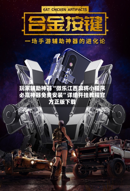 玩家辅助神器“微乐江西麻将小程序必赢神器免费安装”详细开挂教程官方正版下载-第2张图片