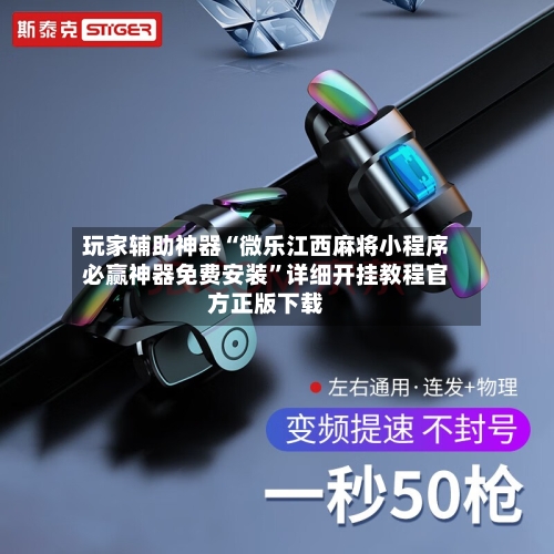 玩家辅助神器“微乐江西麻将小程序必赢神器免费安装	”详细开挂教程官方正版下载-第1张图片