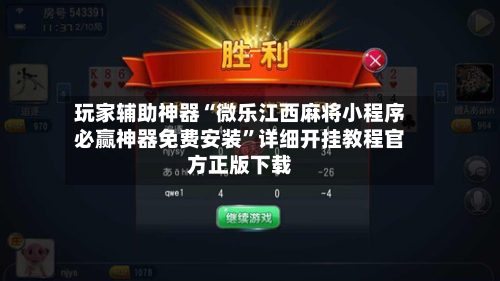 玩家辅助神器“微乐江西麻将小程序必赢神器免费安装	”详细开挂教程官方正版下载-第3张图片