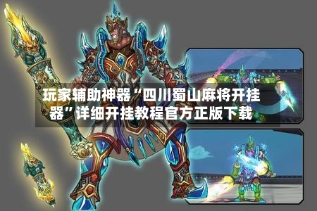 玩家辅助神器“四川蜀山麻将开挂器	”详细开挂教程官方正版下载-第1张图片