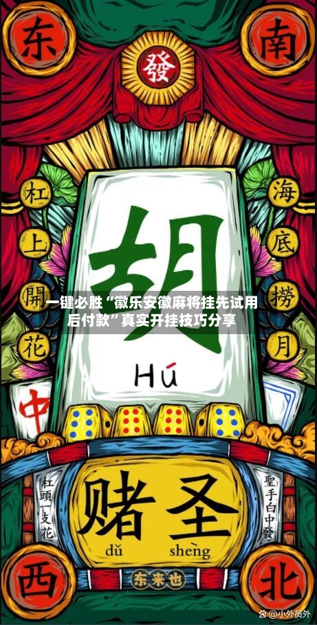一键必胜“徽乐安徽麻将挂先试用后付款”真实开挂技巧分享-第2张图片