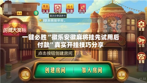一键必胜“徽乐安徽麻将挂先试用后付款”真实开挂技巧分享-第3张图片