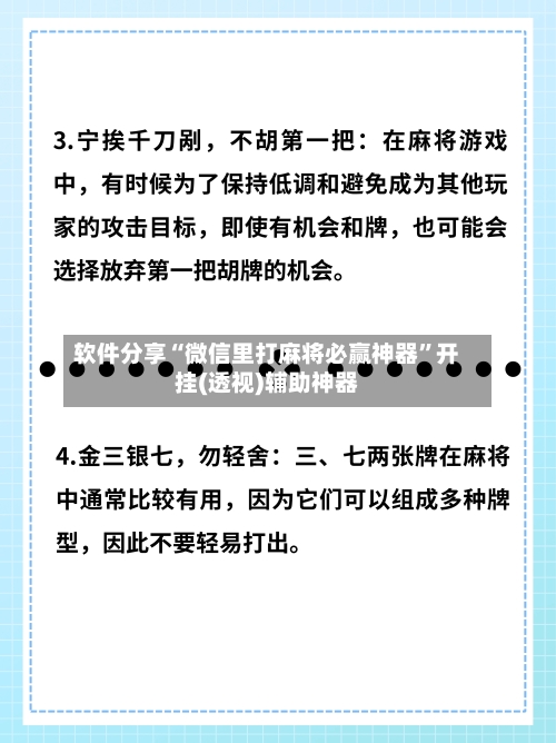 软件分享“微信里打麻将必赢神器”开挂(透视)辅助神器-第2张图片