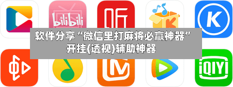 软件分享“微信里打麻将必赢神器	”开挂(透视)辅助神器-第3张图片
