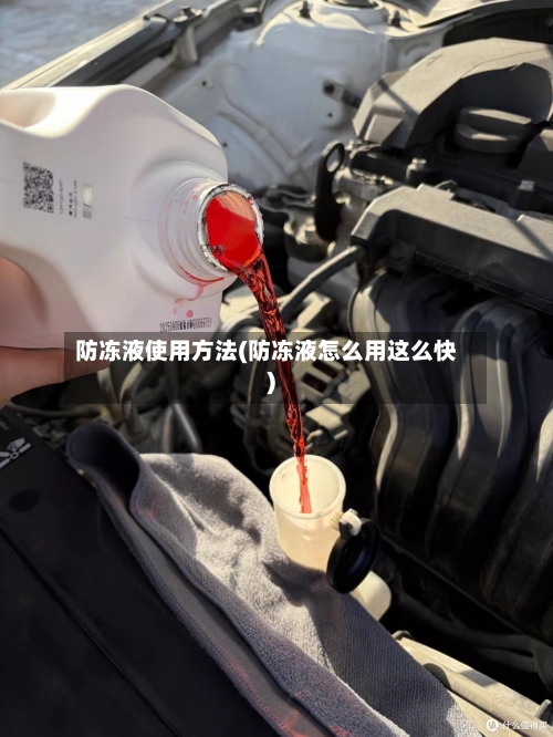 防冻液使用方法(防冻液怎么用这么快)-第3张图片