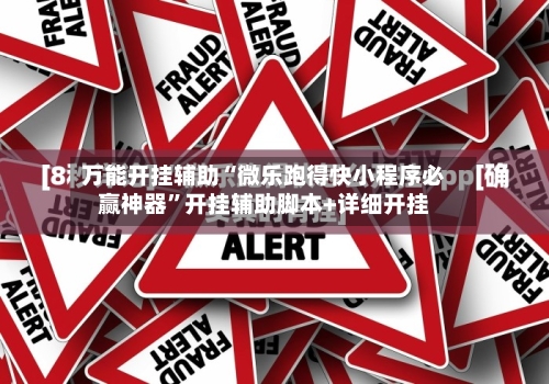 万能开挂辅助“微乐跑得快小程序必赢神器”开挂辅助脚本+详细开挂-第2张图片
