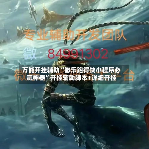 万能开挂辅助“微乐跑得快小程序必赢神器”开挂辅助脚本+详细开挂-第1张图片