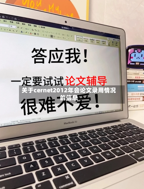关于cernet2012年会论文录用情况的信息-第1张图片