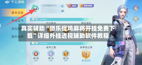 真实辅助“微乐捉鸡麻将开挂免费下载	”详细外挂透视辅助软件教程-第2张图片