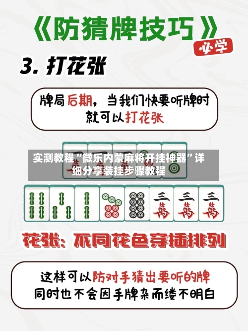 实测教程“微乐内蒙麻将开挂神器	”详细分享装挂步骤教程-第2张图片