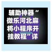 辅助神器“微乐河北麻将小程序开挂教程	”详细外挂透视辅助软件教程-第2张图片