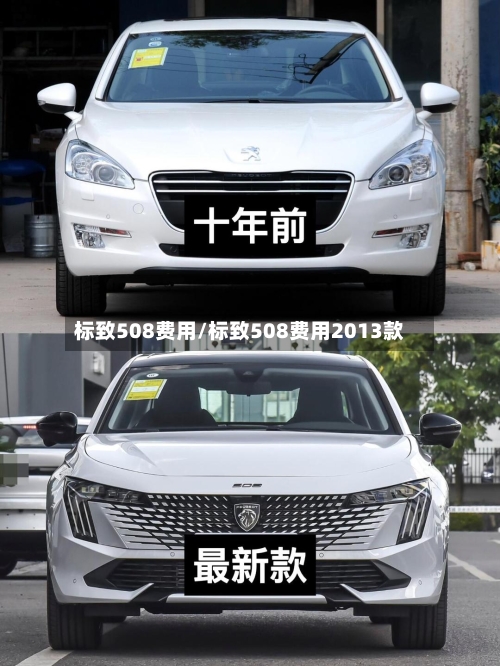 标致508费用/标致508费用2013款-第2张图片
